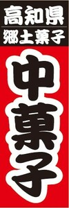 のぼり　郷土料理　高知県　郷土料理　中菓子　ちゅうがし　のぼり旗