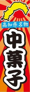 のぼり　郷土料理　高知県名物　中菓子　ちゅうがし　のぼり旗