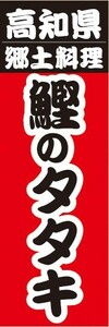 のぼり　郷土料理　高知県　郷土料理　鰹のタタキ　のぼり旗