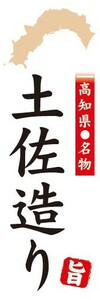 のぼり　郷土料理　高知県名物　土佐造り　のぼり旗