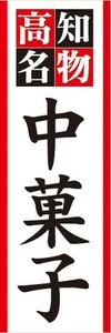 のぼり　郷土料理　高知名物　中菓子　ちゅうがし　のぼり旗