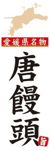 のぼり　郷土料理　愛媛県名物　唐饅頭　とうまんじゅう　のぼり旗