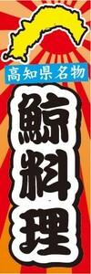 のぼり　郷土料理　高知県名物　鯨料理　のぼり旗