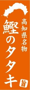 のぼり　郷土料理　高知県名物　鰹のタタキ　のぼり旗