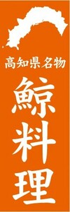 のぼり　郷土料理　高知県名物　鯨料理　のぼり旗
