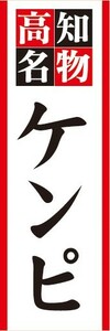 のぼり　郷土料理　高知名物　ケンピ　のぼり旗