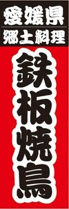 のぼり　郷土料理　愛媛県　郷土料理　鉄板焼鳥　焼き鳥　のぼり旗