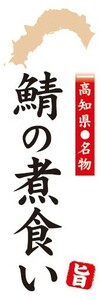 のぼり　郷土料理　高知県名物　鯖の煮食い　のぼり旗