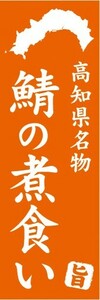 のぼり　郷土料理　高知県名物　鯖の煮食い　のぼり旗