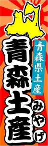 のぼり　のぼり旗　青森県土産　青森土産