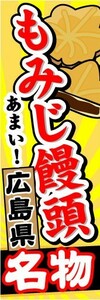 のぼり　のぼり旗　広島県名物　あまい！　もみじ饅頭