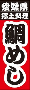のぼり　郷土料理　愛媛県　郷土料理　鯛めし　のぼり旗
