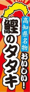 のぼり　郷土料理　高知県名物　おいしい！　鰹のタタキ　のぼり旗