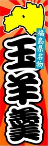 のぼり　のぼり旗　福島県名物　玉羊羹