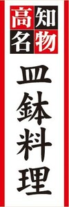 のぼり　郷土料理　高知名物　皿鉢料理　のぼり旗