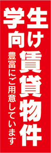 のぼり　のぼり旗　学生向け　賃貸物件　不動産　賃貸　賃貸住宅