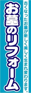 のぼり　のぼり旗　お墓のリフォーム