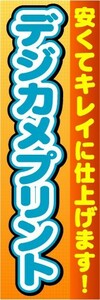 のぼり　のぼり旗　デジカメプリント　安くてキレイに仕上げます！