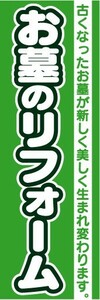 のぼり　のぼり旗　お墓のリフォーム