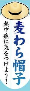 のぼり　のぼり旗　麦わら帽子　熱中症に気をつけよう！