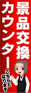 のぼり　のぼり旗　景品交換カウンター