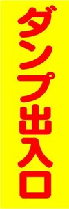 のぼり　のぼり旗　ダンプ出入口