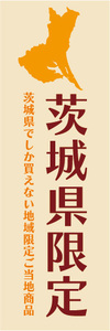 のぼり　のぼり旗　茨城県　茨城県限定