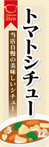 のぼり　のぼり旗　当店自慢の美味しいシチュー　トマトシチュー　シチュー