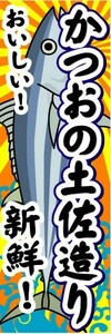 のぼり　のぼり旗　おいしい！新鮮！　かつおの土佐造り