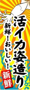 のぼり　のぼり旗　活イカ姿造り　新鮮！おいしい！