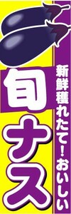 のぼり　のぼり旗　新鮮穫れたて！おいしい　旬　ナス