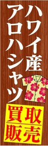 のぼり　のぼり旗　ハワイ産　アロハシャツ　買取販売