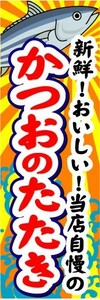 のぼり　のぼり旗　新鮮！おいしい！当店自慢の　かつおのたたき