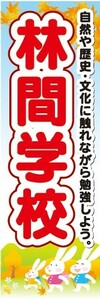 のぼり　小学校・中学校・高等学校　林間学校　のぼり旗