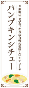 のぼり　のぼり旗　当店自慢の美味しいシチュー　パンプキンシチュー　南瓜シチュー　シチュー