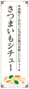 のぼり　のぼり旗　さつまいもシチュー　薩摩芋シチュー　シチュー