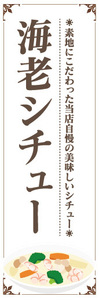 のぼり　のぼり旗　当店自慢の美味しいシチュー　海老シチュー　エビシチュー　シチュー