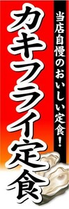 のぼり　のぼり旗　カキフライ定食　当店自慢のおいしい定食！