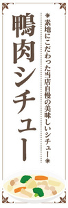 のぼり　のぼり旗　当店自慢の美味しいシチュー　鴨肉シチュー　シチュー