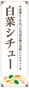 のぼり　のぼり旗　当店自慢の美味しいシチュー　白菜シチュー　シチュー