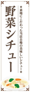 のぼり　のぼり旗　当店自慢の美味しいシチュー　野菜シチュー　シチュー