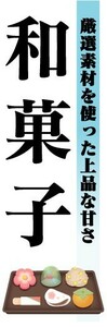 のぼり　のぼり旗　和菓子　厳選素材を使った上品な甘さ