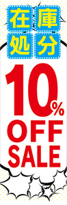 のぼり　のぼり旗　イベント　セール　在庫処分　10％OFF　10％オフ