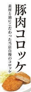 のぼり　のぼり旗　豚肉コロッケ　当店自慢のコロッケ　揚げ物　コロッケ