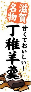 のぼり　のぼり旗　滋賀名物　甘くておいしい！　丁稚羊羹