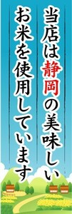 のぼり　のぼり旗　当店は静岡の美味しいお米を使用しています