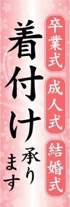 のぼり　のぼり旗　卒業式　成人式　結婚式　着付け　承ります