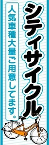 のぼり　のぼり旗　シティサイクル　人気車種大量ご用意してます。