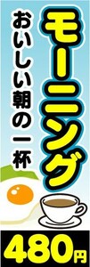 のぼり　のぼり旗　モーニング　おいしい朝の一杯　480円