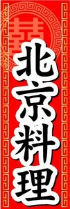 のぼり　のぼり旗　北京料理